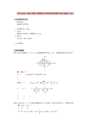 2019-2020年高二數(shù)學(xué) 橢圓的幾何性質(zhì)知識精講 新人教版（文）.doc