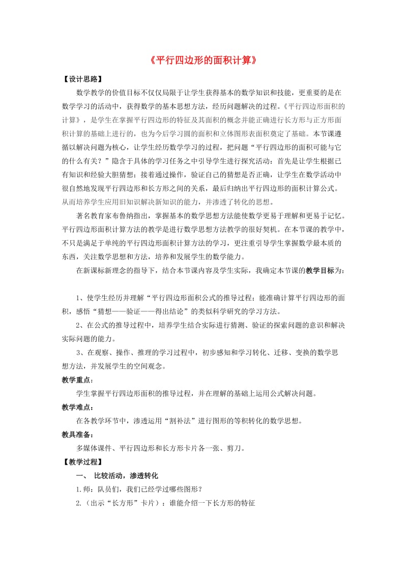 五年级数学上册 二 多边形面积的计算 2.1 平行四边形面积的计算教案1 苏教版.doc_第1页