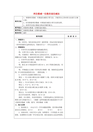 2019春一年級數(shù)學下冊 6.7 兩位數(shù)減一位數(shù)（退位減法）教案2 新人教版.doc