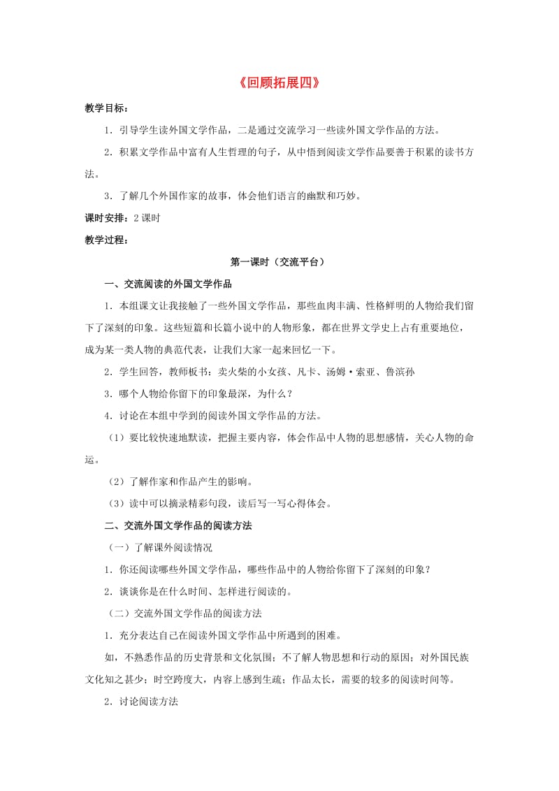 六年级语文下册《回顾 拓展四》教学设计2 新人教版.doc_第1页