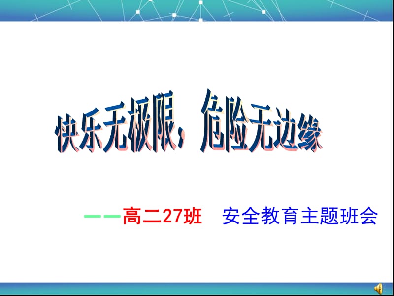 快乐无极限中学生安全教育主题班会ppt课件.ppt_第1页