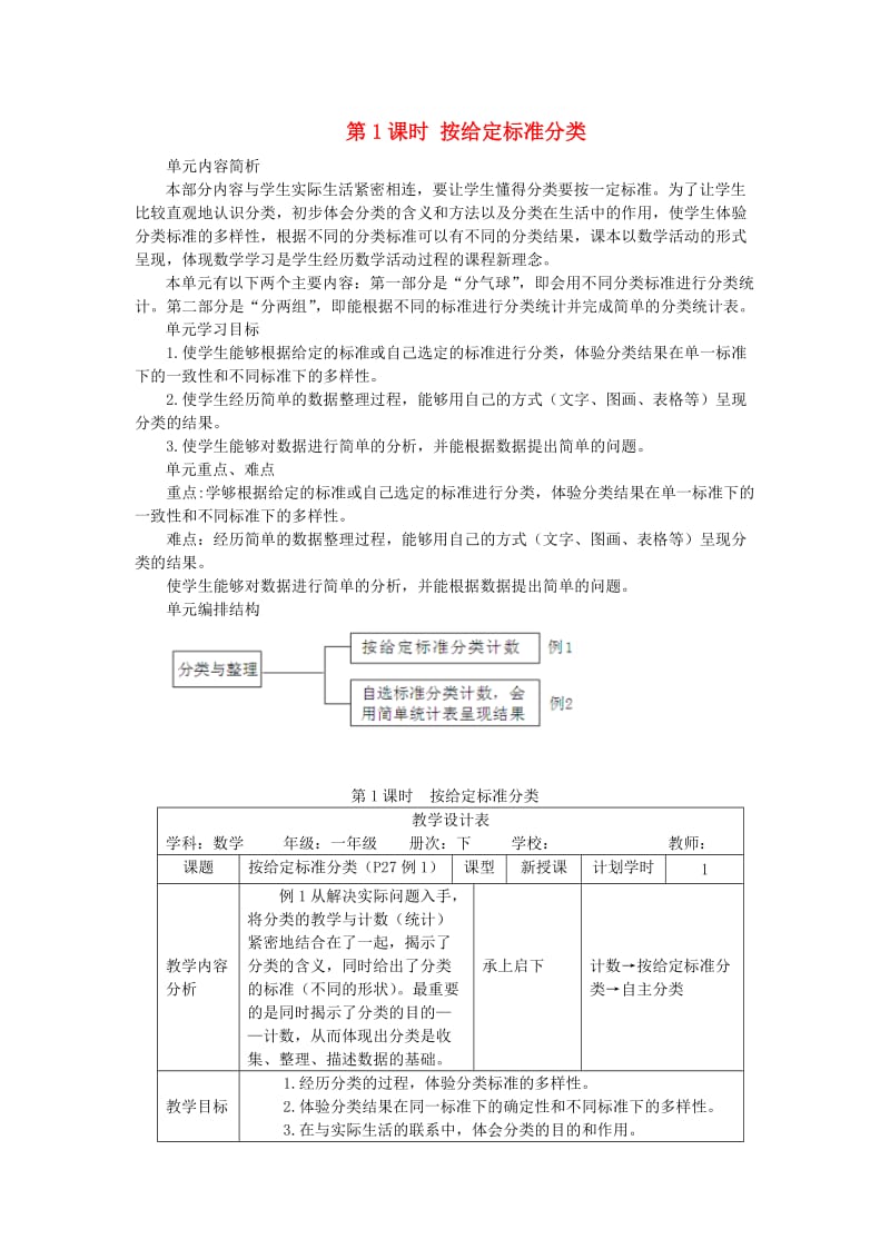 一年级数学下册 第3单元 分类与整理 第1课时 按给定标准分类教案 新人教版.doc_第1页