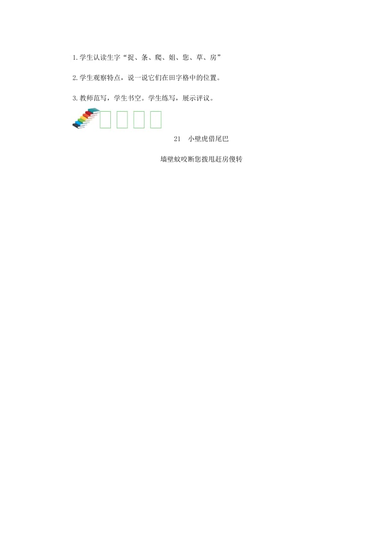 2019一年级语文下册课文6小壁虎借尾巴第一课时教案新人教版.docx_第3页