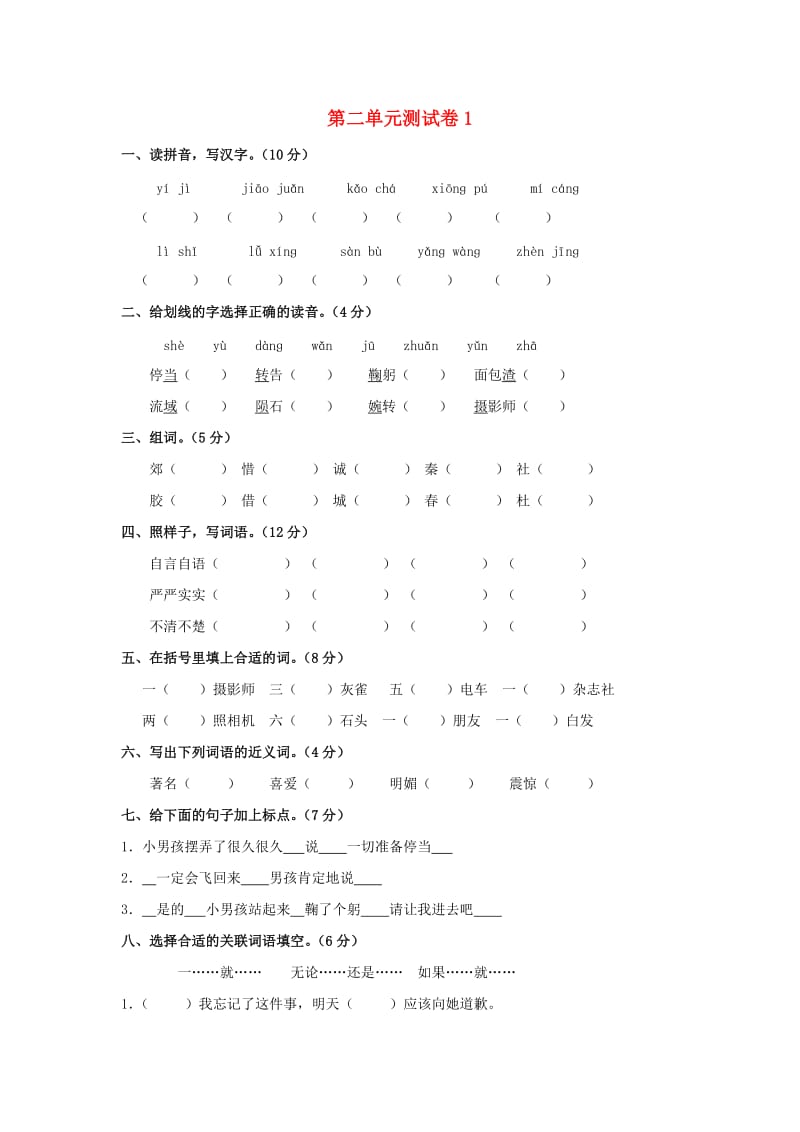 三年级语文上册 第2单元 测试卷1 新人教版.doc_第1页