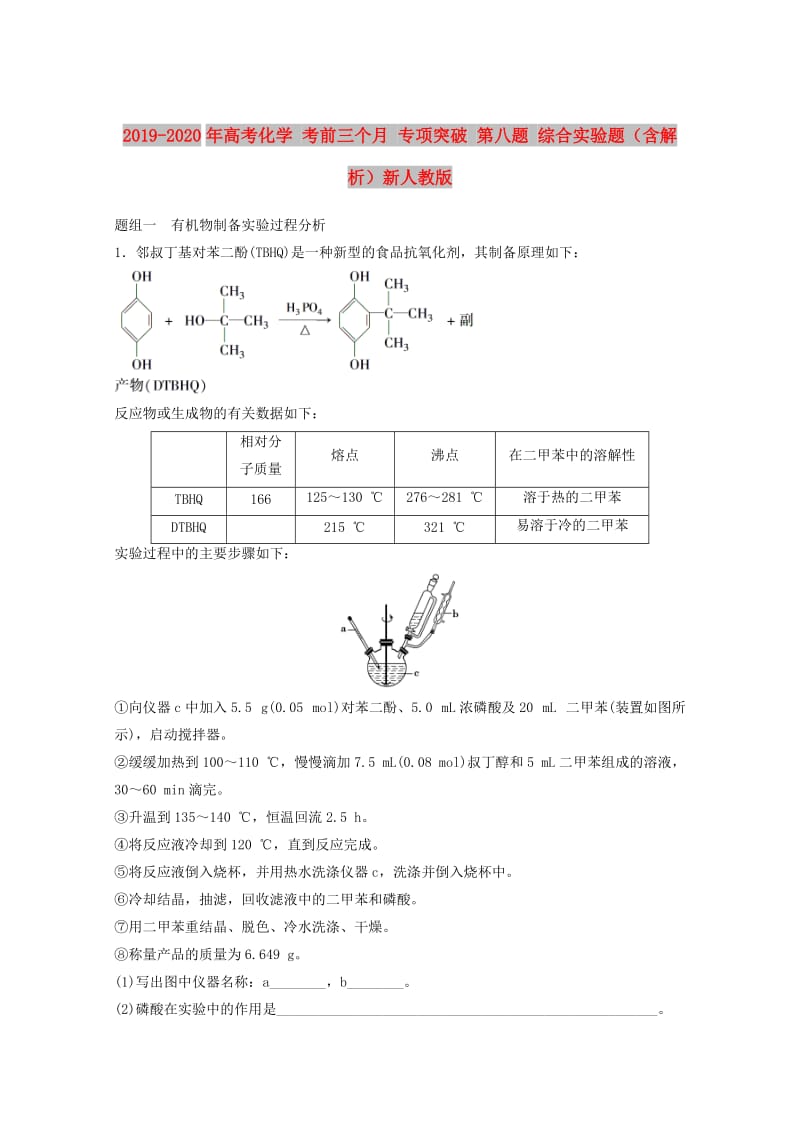 2019-2020年高考化学 考前三个月 专项突破 第八题 综合实验题（含解析）新人教版.doc_第1页