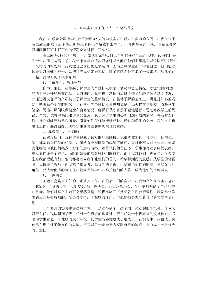 2016年实习班主任个人工作总结范文.doc_第1页