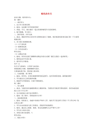 一年級思想品德上冊 銀色的冬天教案 山東人民版.doc