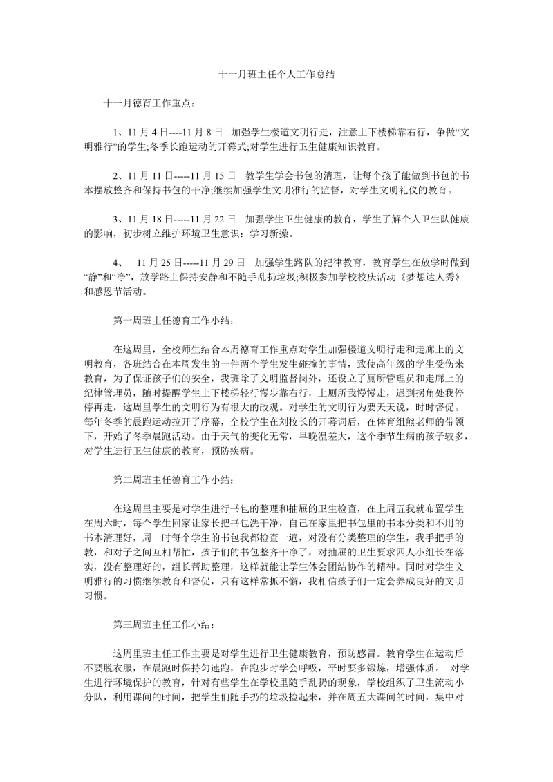 十一月班主任个人工作总结.doc_第1页