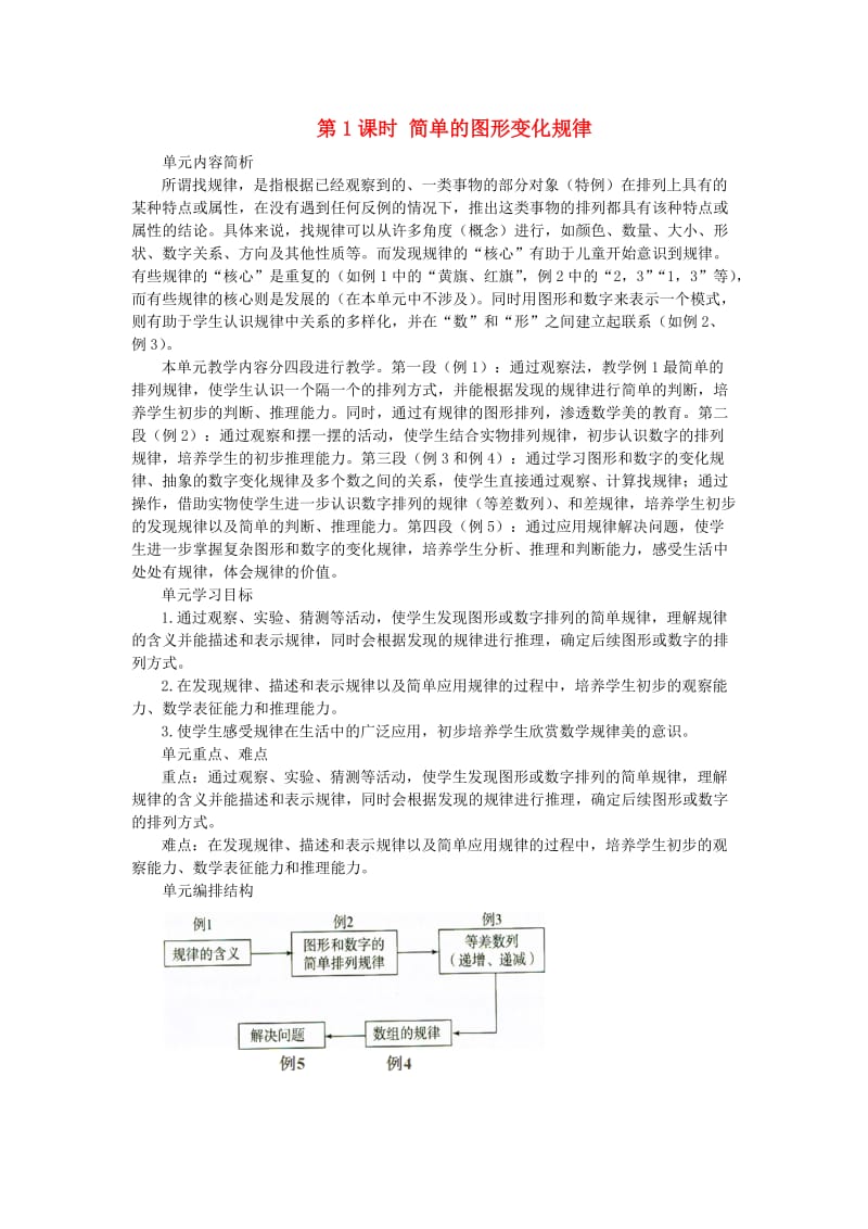 一年级数学下册 第7单元 找规律 第1课时 简单的图形变化规律教案 新人教版.doc_第1页