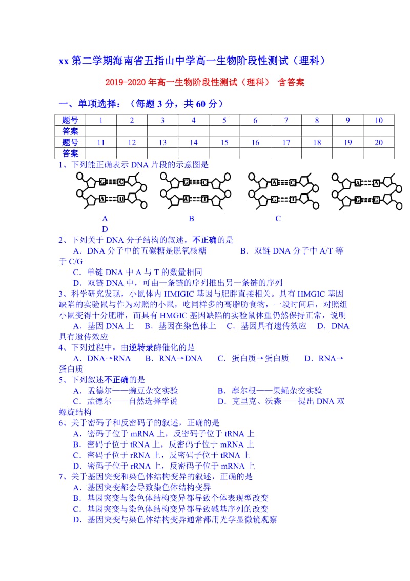 2019-2020年高一生物阶段性测试（理科） 含答案.doc_第1页