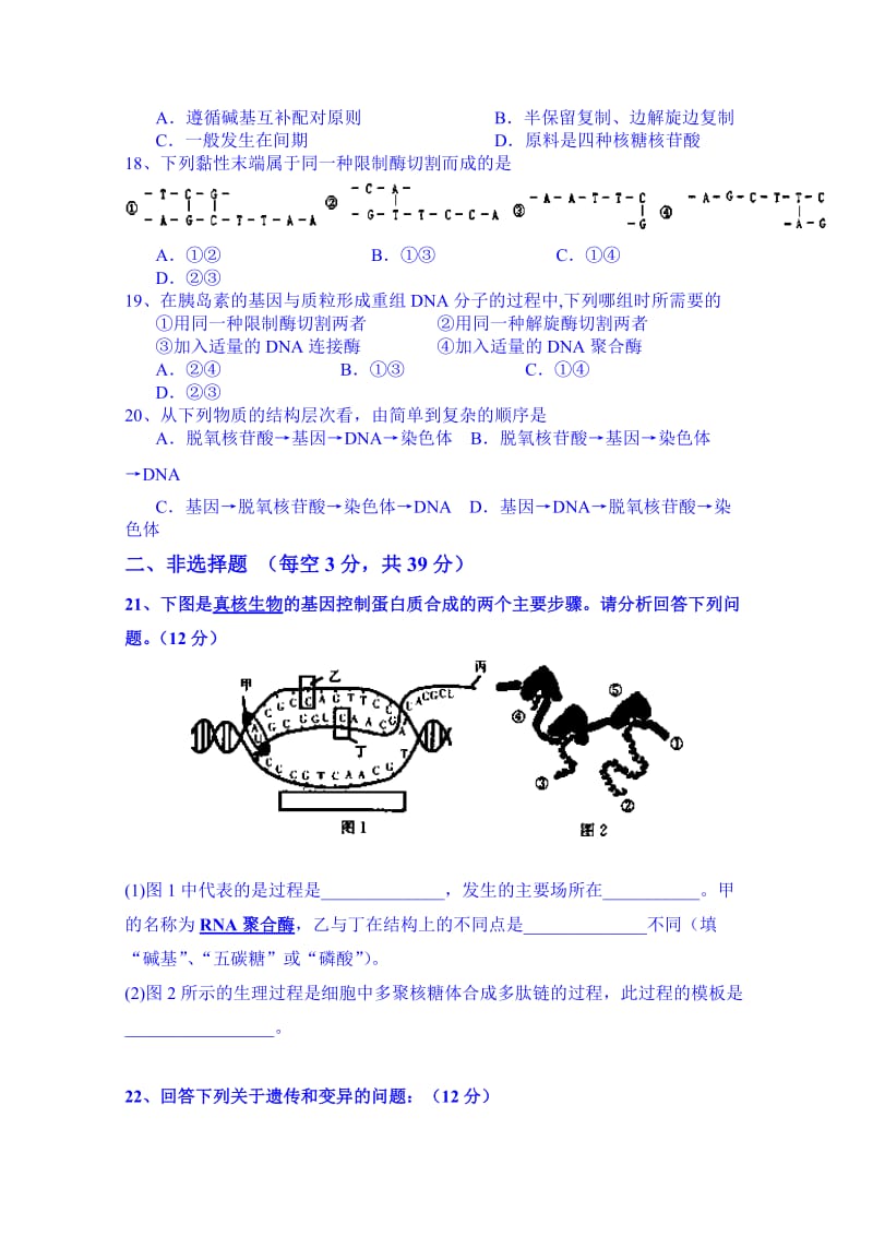 2019-2020年高一生物阶段性测试（理科） 含答案.doc_第3页