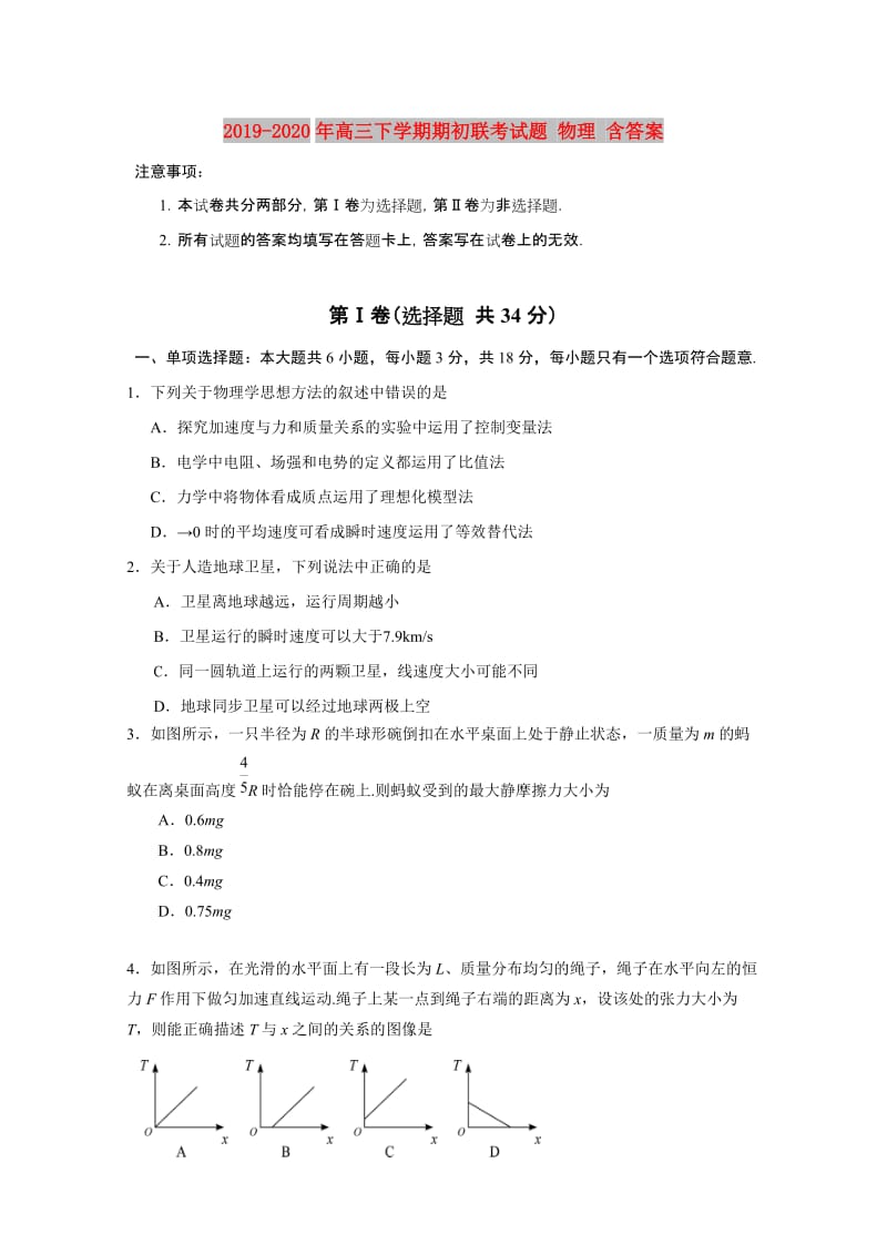 2019-2020年高三下学期期初联考试题 物理 含答案.doc_第1页