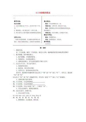 2019年秋季版二年級語文上冊 11小姑娘的朋友教案 湘教版.doc