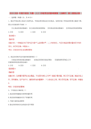 2019-2020年高中政治 專題1.2.2 價(jià)格變動(dòng)的影響測(cè)案（含解析）新人教版必修1 .doc