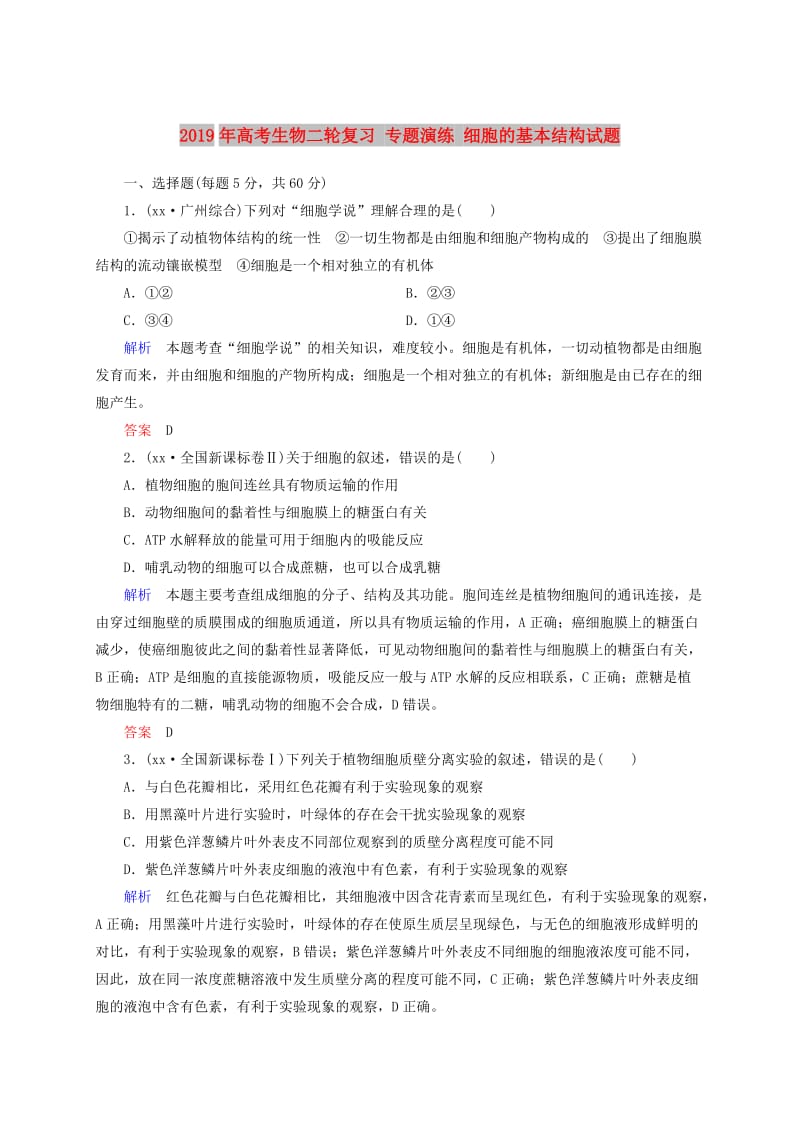 2019年高考生物二轮复习 专题演练 细胞的基本结构试题.doc_第1页