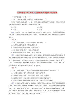 2019年高考生物二輪復(fù)習(xí) 專題演練 細(xì)胞的基本結(jié)構(gòu)試題.doc