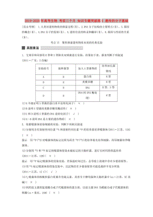 2019-2020年高考生物 考前三個(gè)月 知識(shí)專題突破練5 遺傳的分子基礎(chǔ).doc