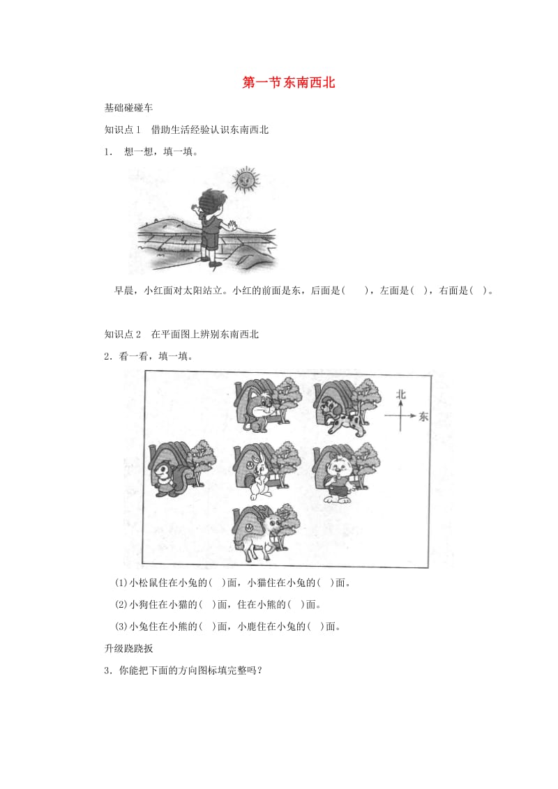 二年级数学下册 二《方向与位置》东南西北一课三练 北师大版.doc_第1页