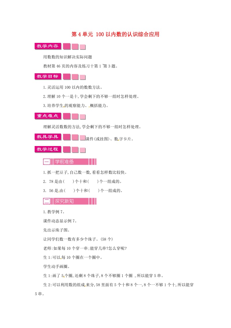 一年级数学下册 第4单元 100以内数的认识综合应用教案 新人教版.doc_第1页