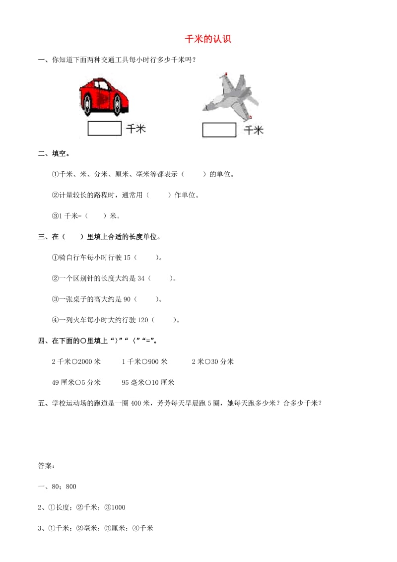 三年级数学上册 1.2千米的认识同步练习题 新人教版.doc_第1页