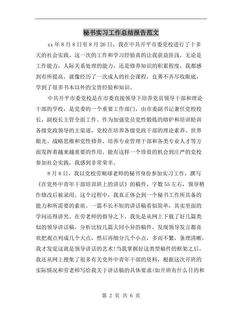 秘书实习工作总结报告范文.doc_第2页