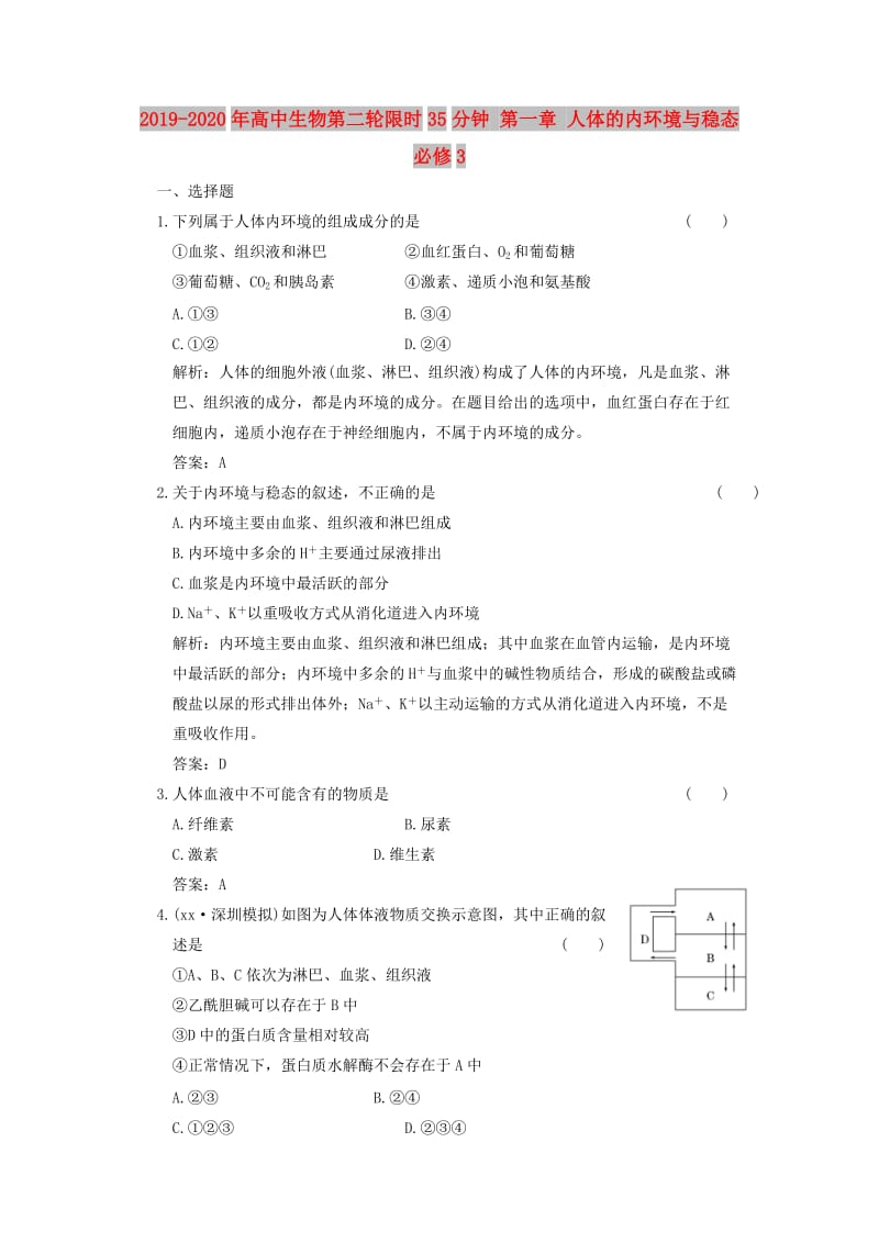 2019-2020年高中生物第二轮限时35分钟 第一章 人体的内环境与稳态 必修3.doc_第1页