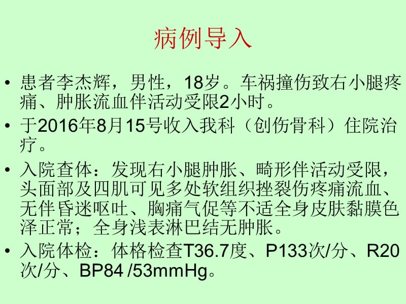 胫腓骨骨折的护理ppt课件.ppt_第2页