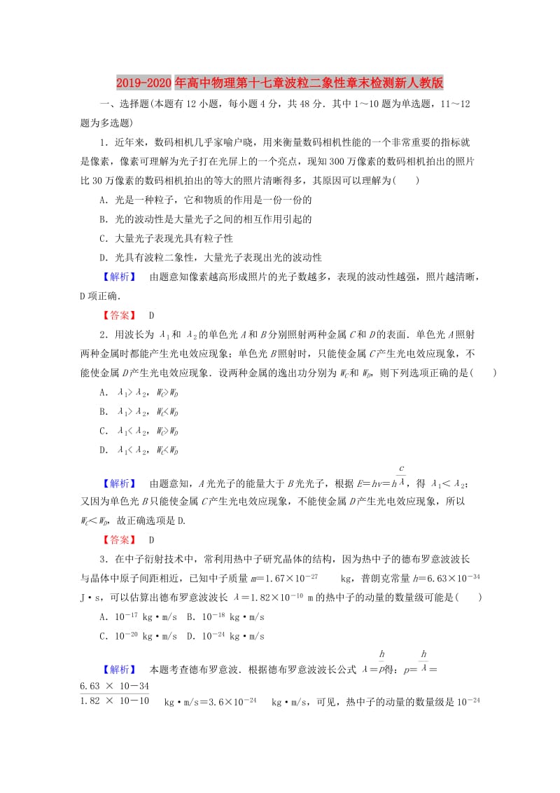 2019-2020年高中物理第十七章波粒二象性章末检测新人教版.doc_第1页