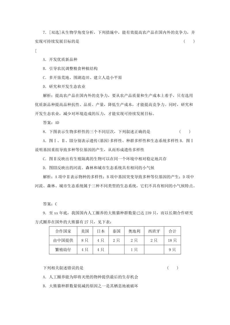 2019-2020年高中生物 第五章 第二节 创造人与自然的和谐课下限时检测 苏教版必修3.doc_第3页