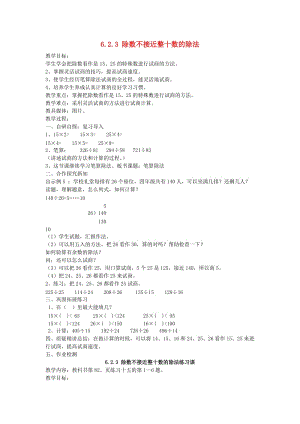 四年級數(shù)學(xué)上冊第6單元除數(shù)是兩位數(shù)的除法除數(shù)不接近整十?dāng)?shù)的筆算除法教案2新人教版.doc