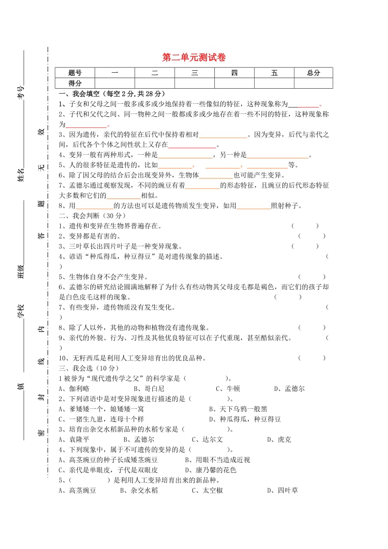 六年级科学下册 第2单元《遗传与变异》试题 苏教版.doc_第1页