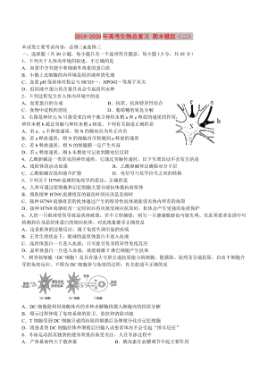 2019-2020年高考生物總復(fù)習(xí) 期末模擬（二）.doc