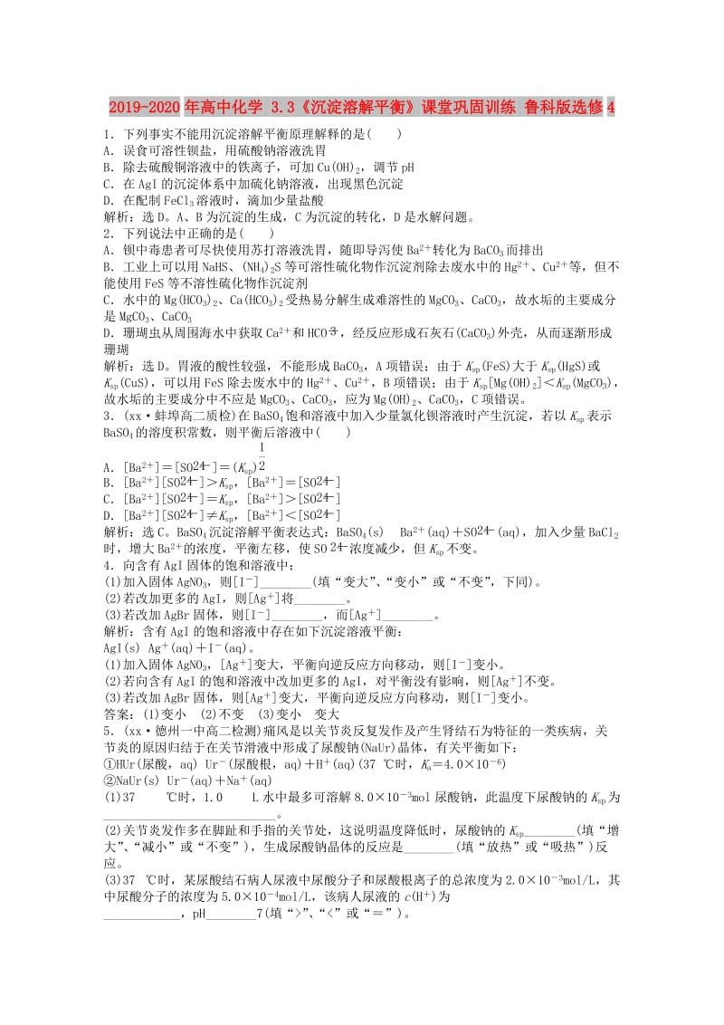 2019-2020年高中化学 3.3《沉淀溶解平衡》课堂巩固训练 鲁科版选修4.doc_第1页