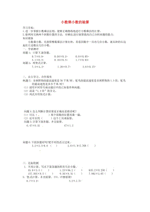 五年級(jí)數(shù)學(xué)上冊第1單元小數(shù)乘法小數(shù)乘小數(shù)的驗(yàn)算導(dǎo)學(xué)案無答案新人教版.doc