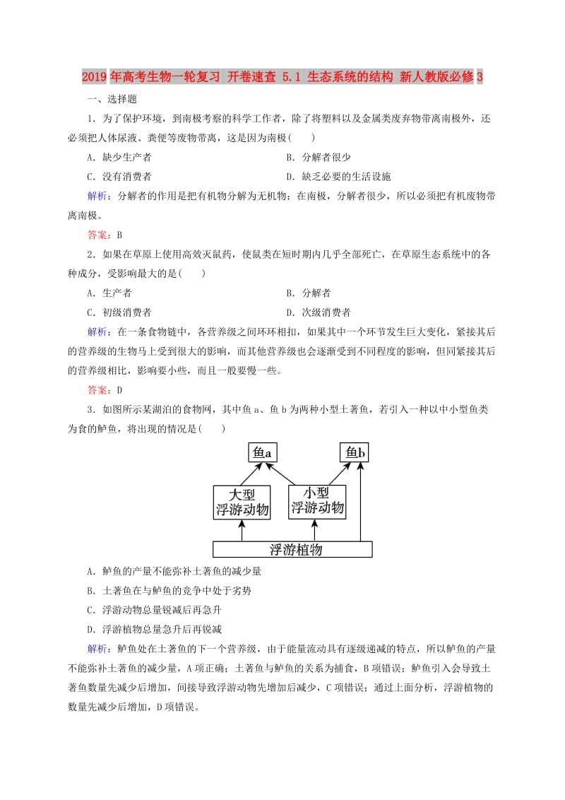 2019年高考生物一轮复习 开卷速查 5.1 生态系统的结构 新人教版必修3 .doc_第1页