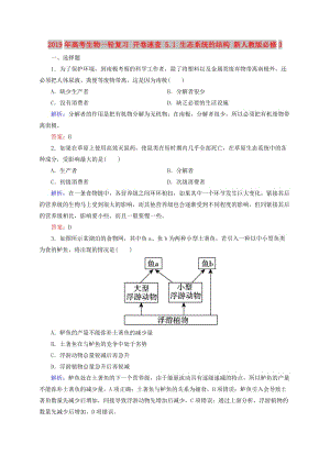 2019年高考生物一輪復(fù)習(xí) 開卷速查 5.1 生態(tài)系統(tǒng)的結(jié)構(gòu) 新人教版必修3 .doc