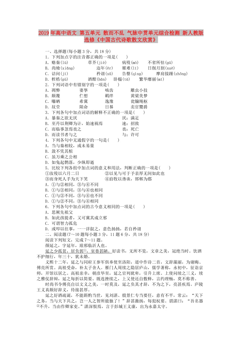 2019年高中语文 第五单元 散而不乱 气脉中贯单元综合检测 新人教版选修《中国古代诗歌散文欣赏》.doc_第1页