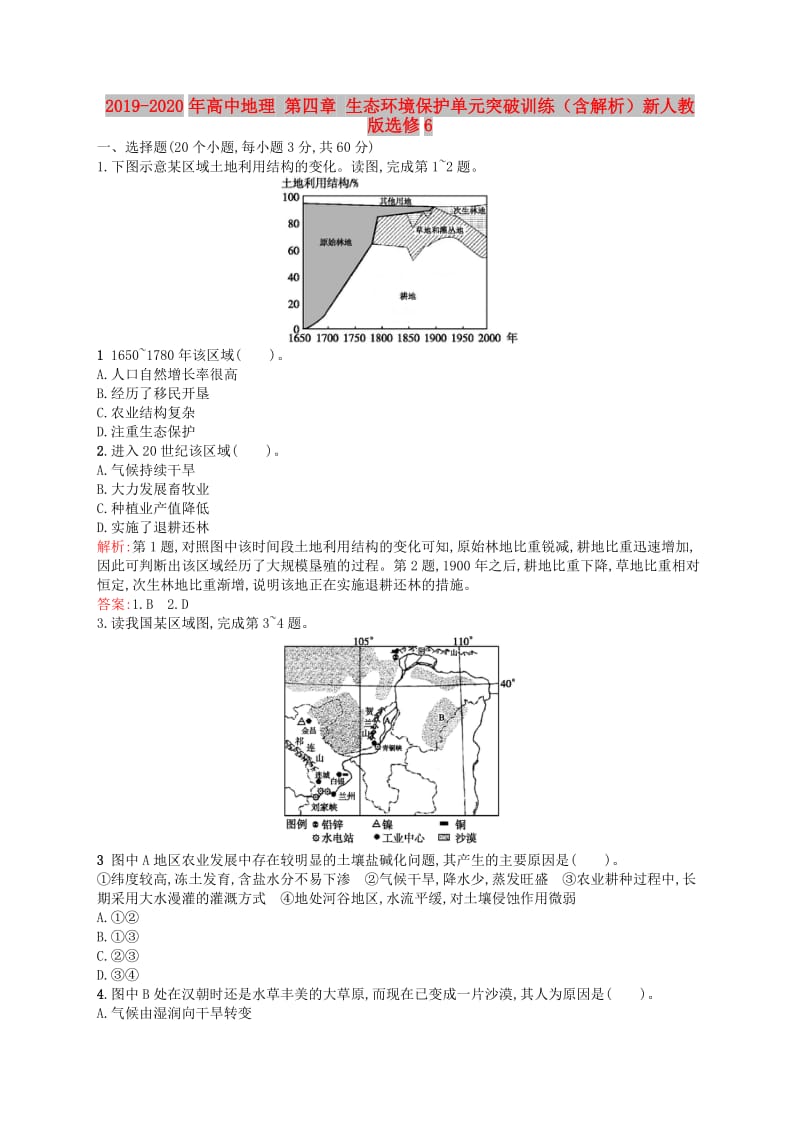 2019-2020年高中地理 第四章 生态环境保护单元突破训练（含解析）新人教版选修6.doc_第1页