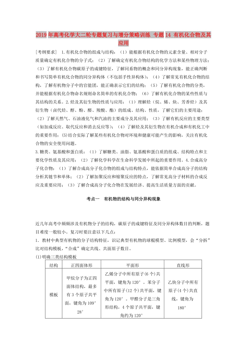 2019年高考化学大二轮专题复习与增分策略训练 专题14 有机化合物及其应用.doc_第1页