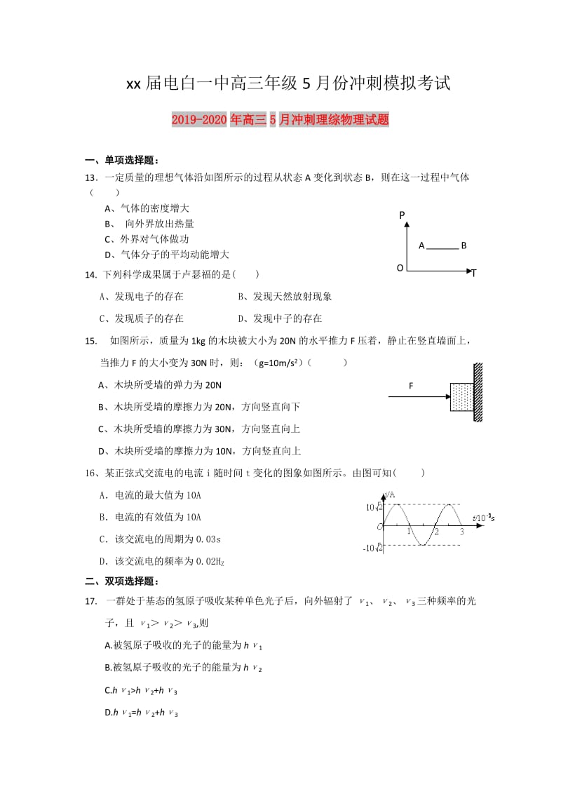 2019-2020年高三5月冲刺理综物理试题.doc_第1页