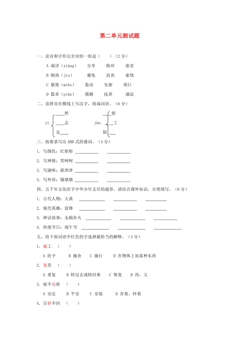 六年级语文上册 第二单元综合测试题 新人教版.doc_第1页