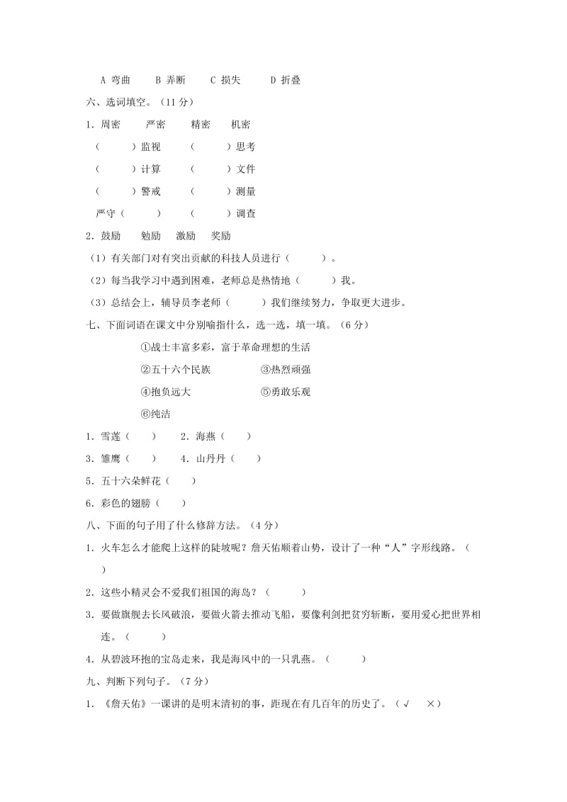 六年级语文上册 第二单元综合测试题 新人教版.doc_第2页