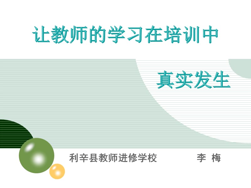 让教师的学习在培训中真实发生解读.ppt_第1页