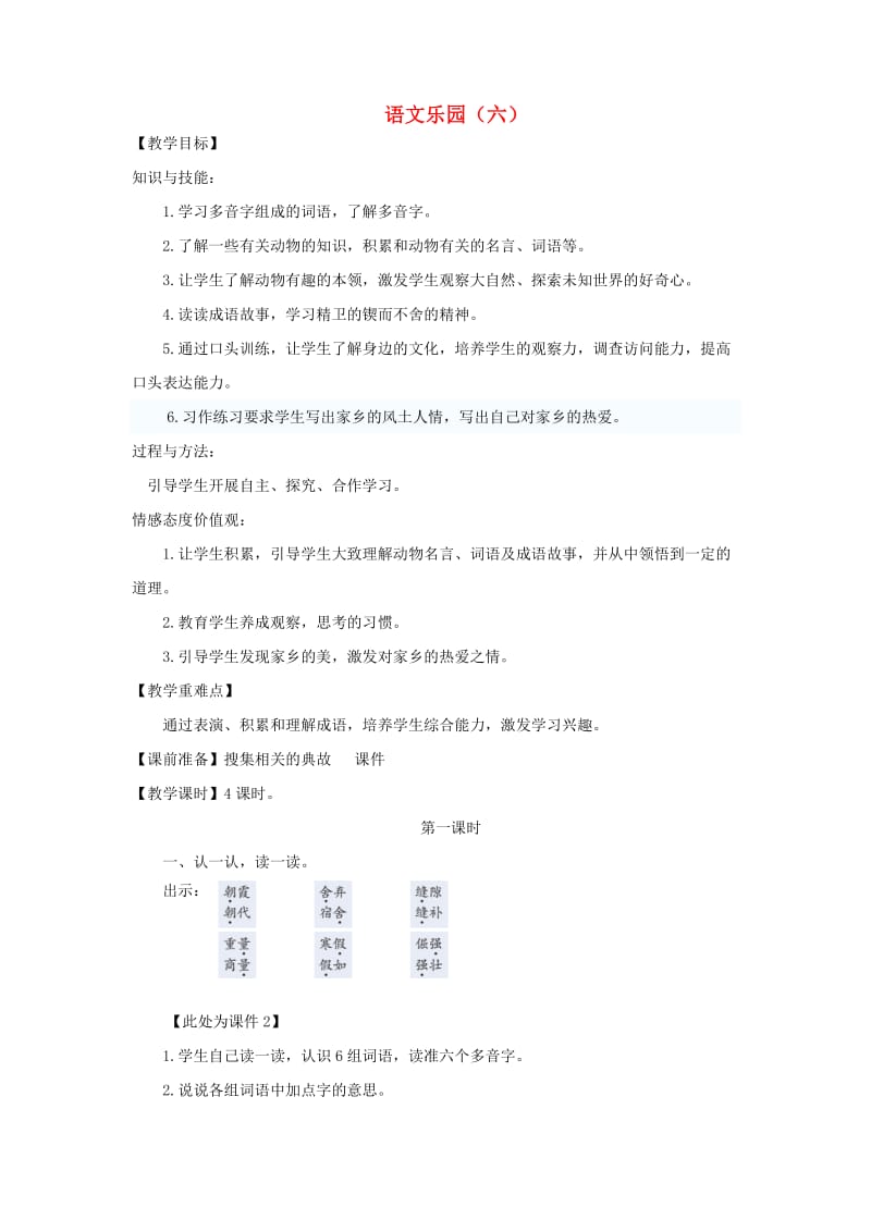 三年级语文上册 第六单元 语文乐园（六）教案 鄂教版.doc_第1页