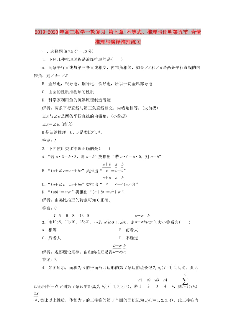 2019-2020年高三数学一轮复习 第七章 不等式、推理与证明第五节 合情推理与演绎推理练习.doc_第1页