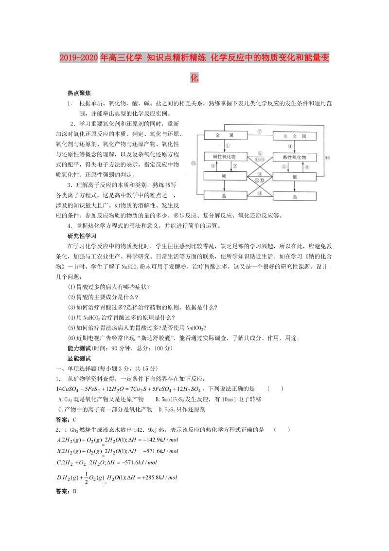 2019-2020年高三化学 知识点精析精练 化学反应中的物质变化和能量变化.doc_第1页