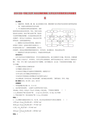 2019-2020年高三化學(xué) 知識(shí)點(diǎn)精析精練 化學(xué)反應(yīng)中的物質(zhì)變化和能量變化.doc