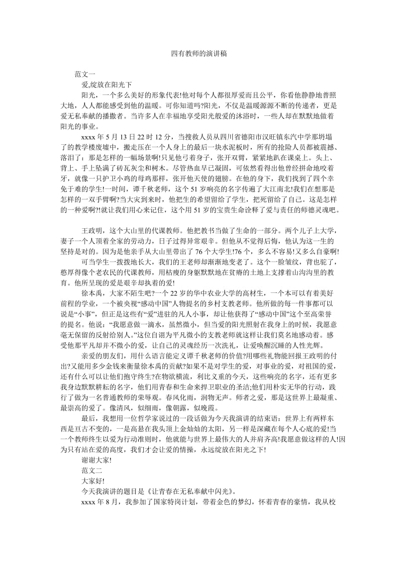 四有教师的演讲稿.doc_第1页