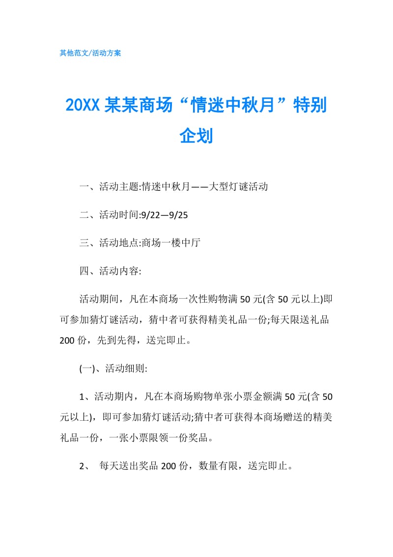 20XX某某商场“情迷中秋月”特别企划.doc_第1页