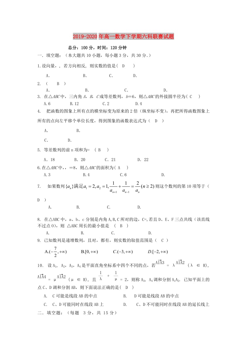 2019-2020年高一数学下学期六科联赛试题.doc_第1页